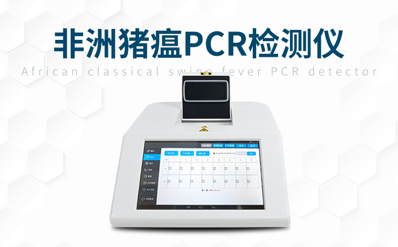 使用非洲猪瘟检测仪增强疫病防控