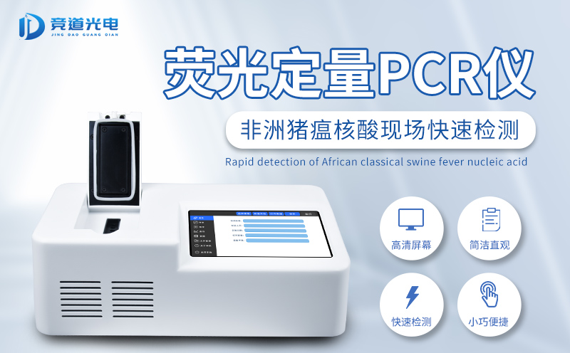 非洲猪瘟检测仪的使用关于猪瘟治理有什么意义