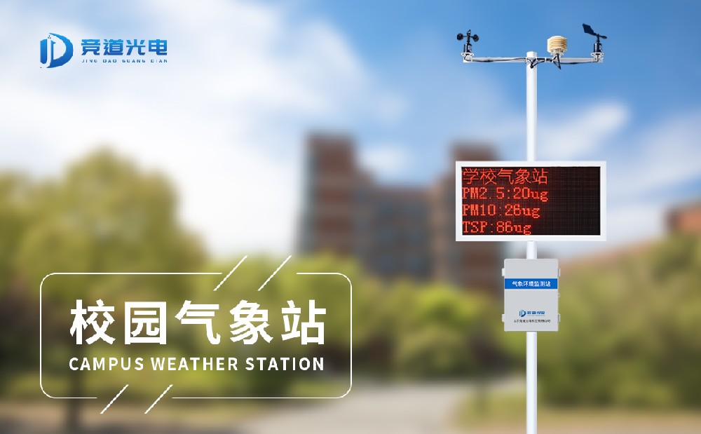 校园小型气象站资助学生更勤学习气象科学知识