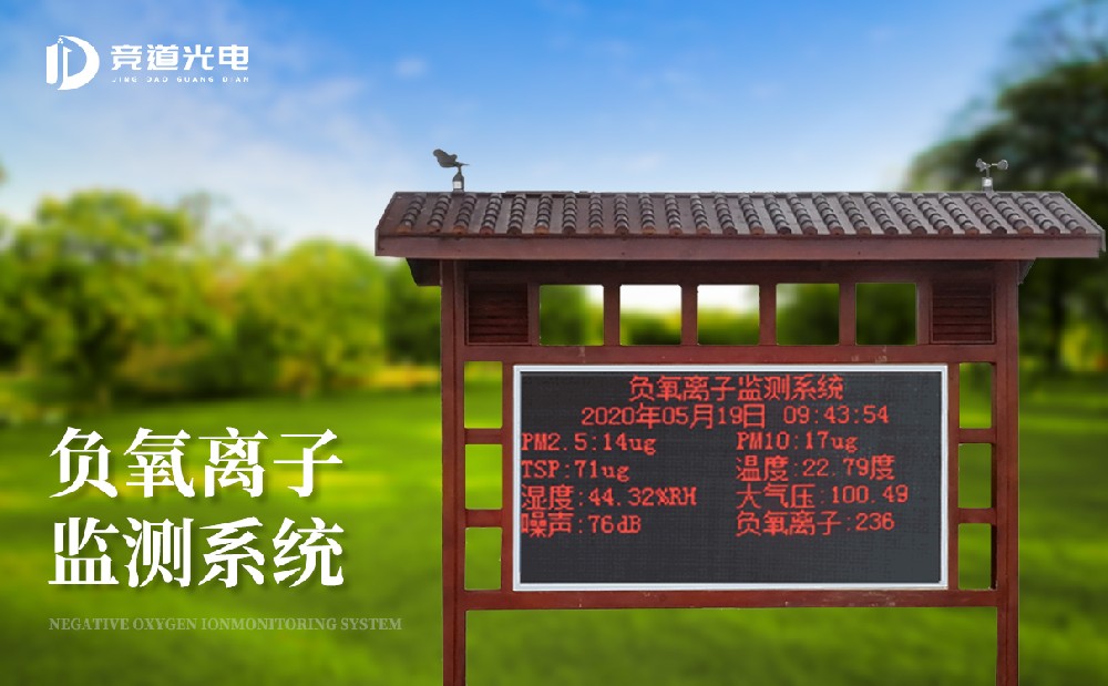 空气质量监测装备-大气负氧离子监测系统先容
