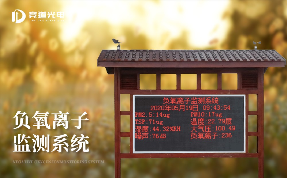 负氧离子监测装备有哪些作用