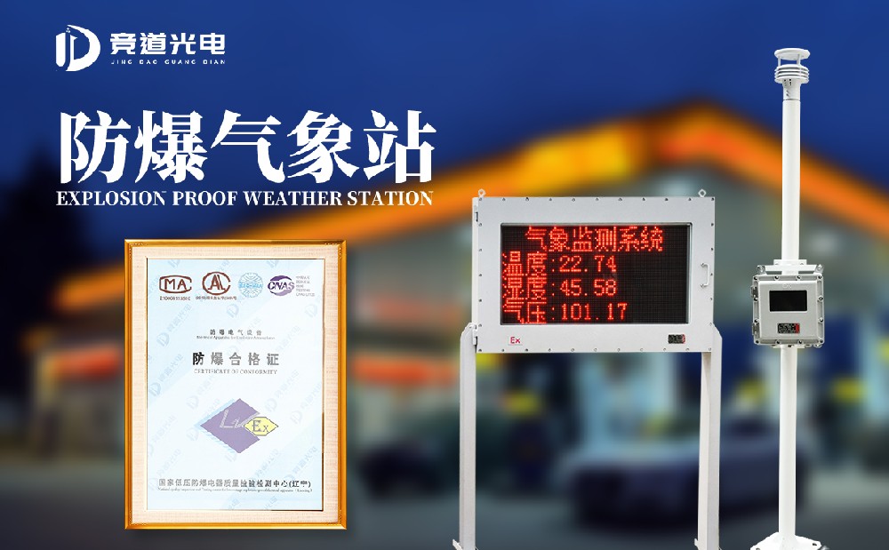 使用防爆气象站做好罐区清静治理事情