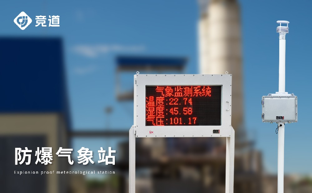  罐区防爆气象站提升罐区清静治理能力