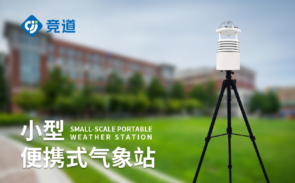  便携式气象站应急气象监测好辅佐