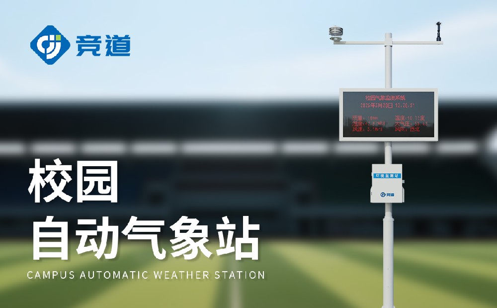 小学校园气象站建设方案简朴先容