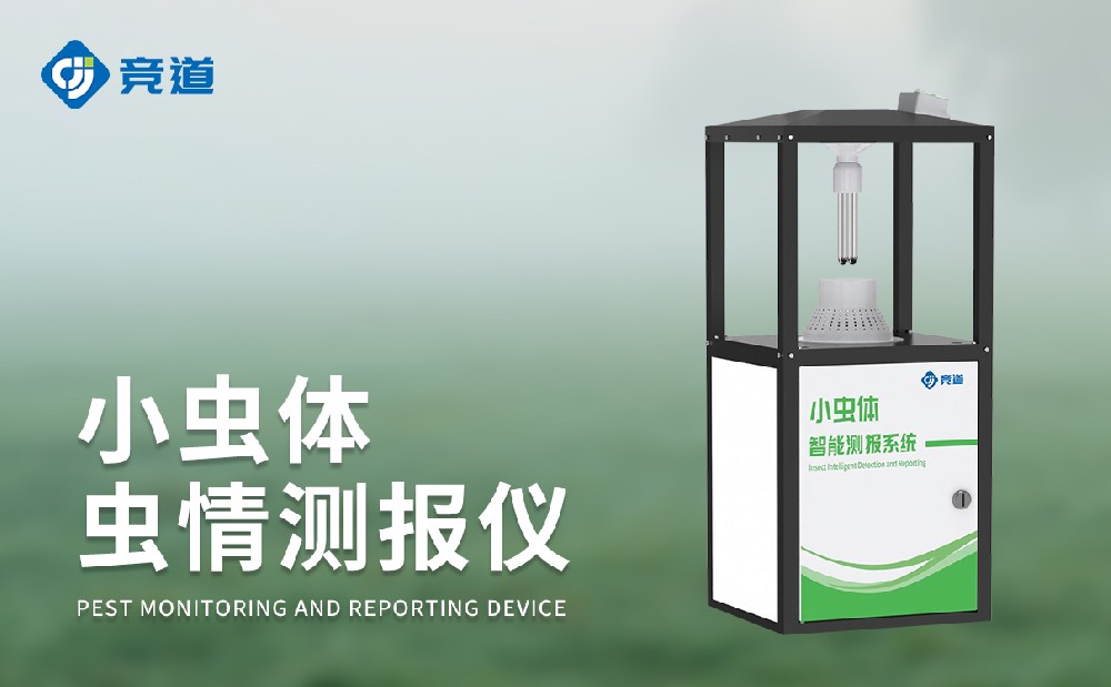 小虫体虫情测报仪精准收罗细小害虫数据信息