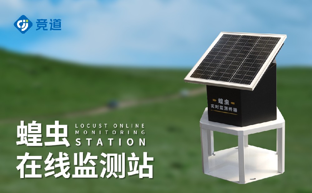  蝗虫在线监测站提升蝗灾的应对预防能力