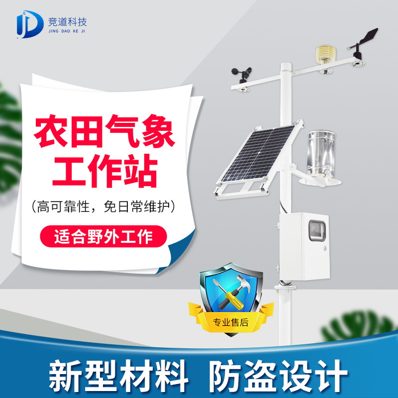 农林小天气监测系统-农业气象站