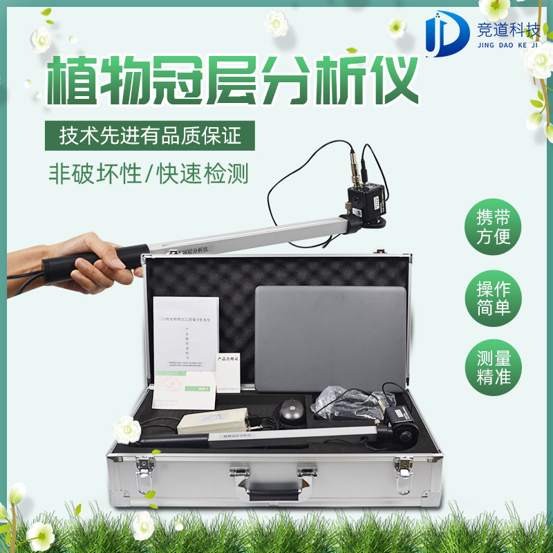 植物冠层剖析仪 植物冠层剖析仪