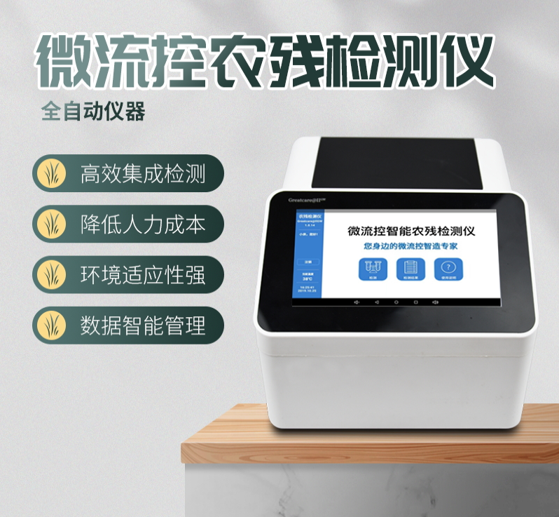 微流控农药残留检测仪 微流控农药残留检测仪