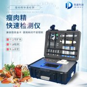 瘦肉精检测仪，，，，适用于肉类加工厂的快速检测装备